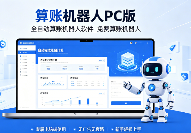 算账机器人全网版_PC 算账机器人免费下载